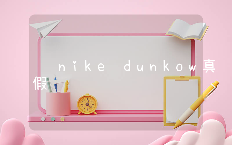 nike dunkow真假插图